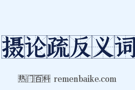 摄论疏反义词是什么意思的图片